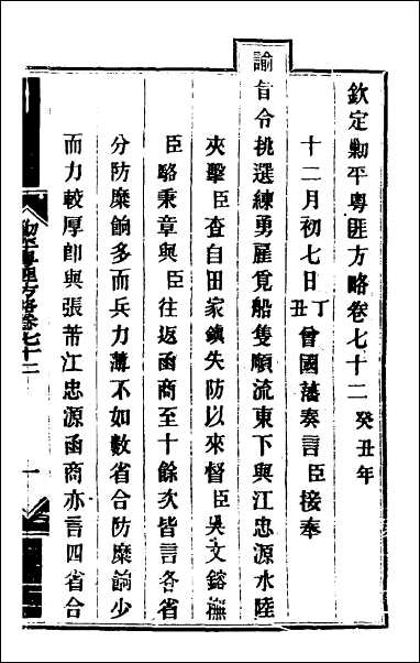 钦定剿平粤匪方略_六十一 [钦定剿平粤匪方略]