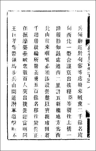 钦定剿平粤匪方略_一百三十五 [钦定剿平粤匪方略]