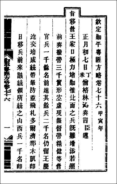 钦定剿平粤匪方略_六十四 [钦定剿平粤匪方略]