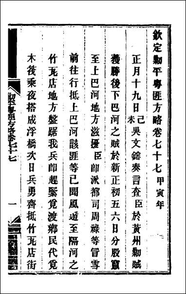 钦定剿平粤匪方略_六十五 [钦定剿平粤匪方略]