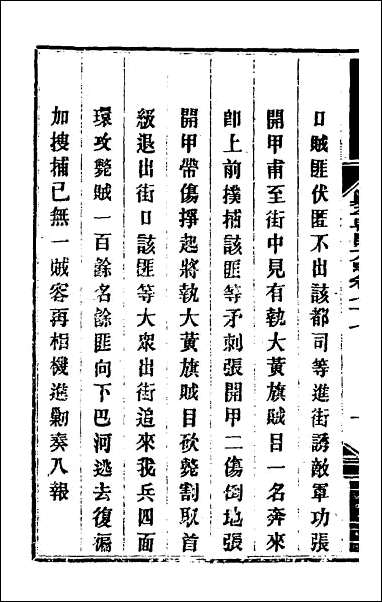 钦定剿平粤匪方略_六十五 [钦定剿平粤匪方略]