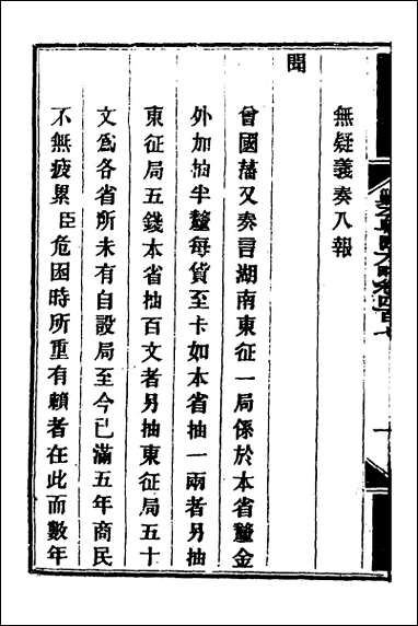 钦定剿平粤匪方略_二百八十一 [钦定剿平粤匪方略]