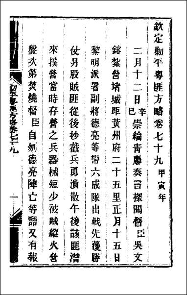 钦定剿平粤匪方略_六十六 [钦定剿平粤匪方略]