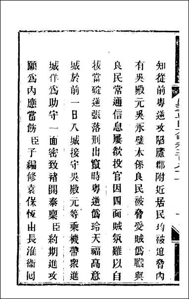 钦定剿平粤匪方略_二百_十 [钦定剿平粤匪方略]