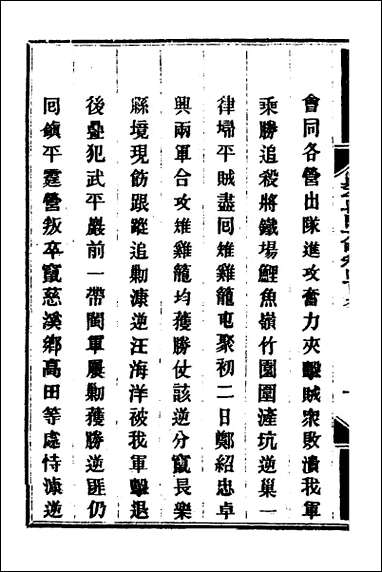 钦定剿平粤匪方略_二百八十二 [钦定剿平粤匪方略]