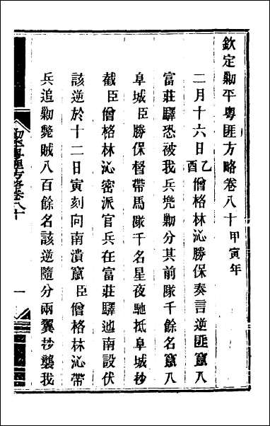 钦定剿平粤匪方略_六十七 [钦定剿平粤匪方略]