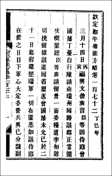 钦定剿平粤匪方略_一百三十九 [钦定剿平粤匪方略]