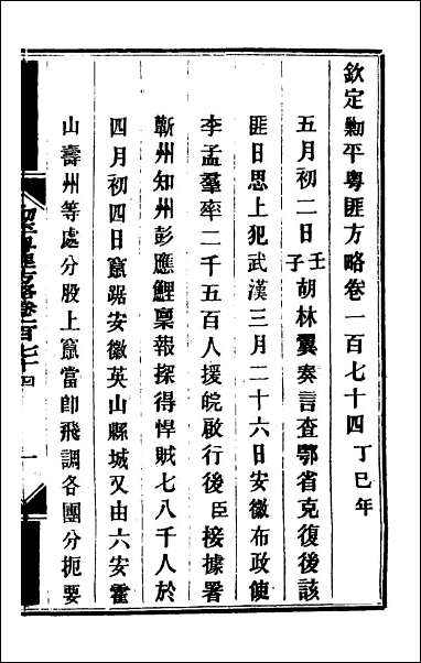 钦定剿平粤匪方略_一百四十 [钦定剿平粤匪方略]