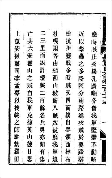 钦定剿平粤匪方略_一百四十一 [钦定剿平粤匪方略]