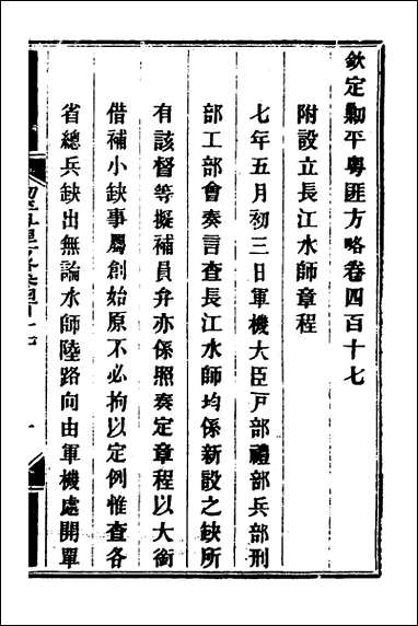 钦定剿平粤匪方略_二百八十七 [钦定剿平粤匪方略]