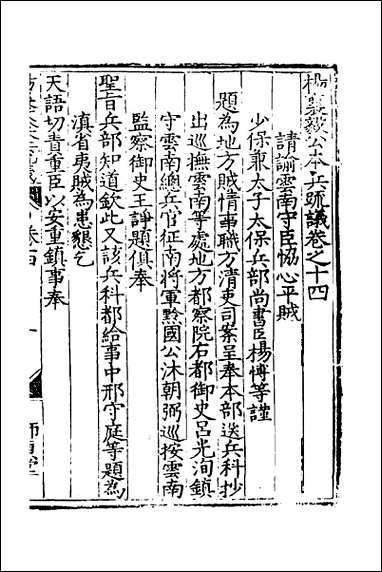 杨襄毅公本兵疏议_十五 [杨襄毅公本兵疏议]