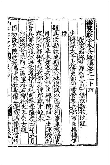 杨襄毅公本兵疏议_二十五 [杨襄毅公本兵疏议]