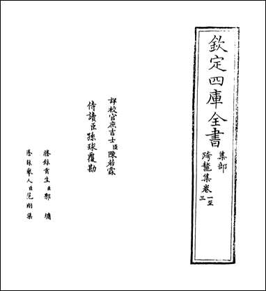 跨鳌集_卷一卷六 [跨鳌集]