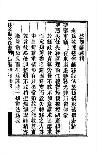 林文忠公政书_六 [林文忠公政书]