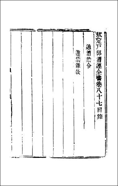 钦定户部漕运全书_四十六 [钦定户部漕运全书]