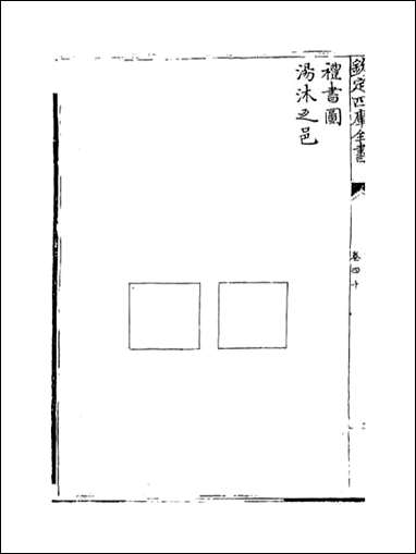 礼书_卷四十卷四十六 [礼书]