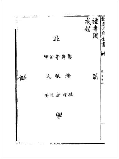 礼书_七十四_卷七十八 [礼书]