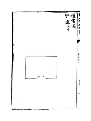 礼书_卷五十二卷五十七 [礼书]