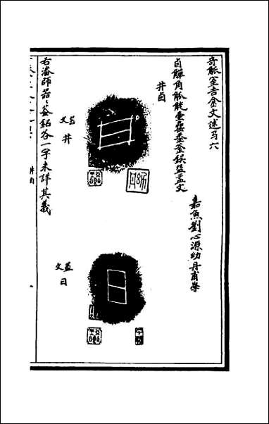 奇觚室吉金文述_六 [奇觚室吉金文述]