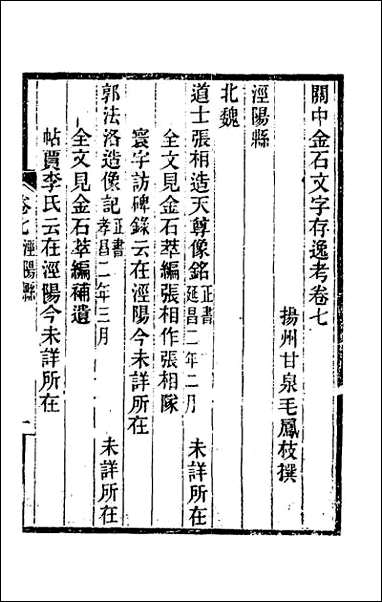 关中金石文字存逸考_七 [关中金石文字存逸考]