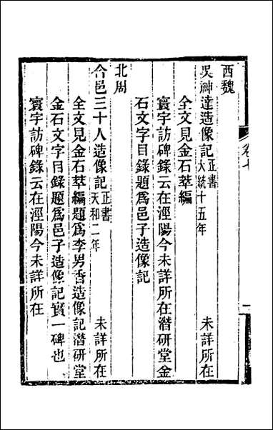 关中金石文字存逸考_七 [关中金石文字存逸考]