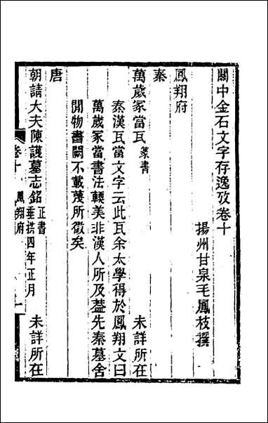 关中金石文字存逸考_十 [关中金石文字存逸考]