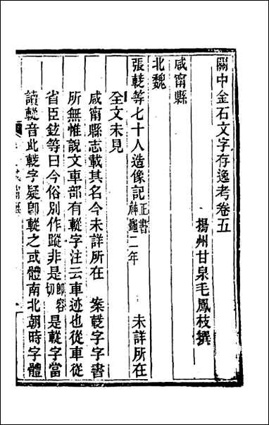 关中金石文字存逸考_五 [关中金石文字存逸考]