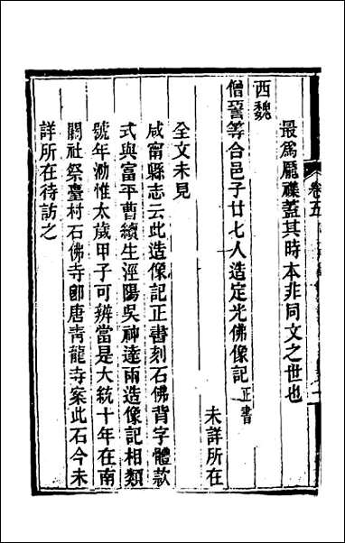 关中金石文字存逸考_五 [关中金石文字存逸考]