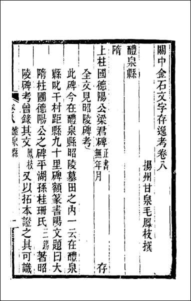 关中金石文字存逸考_八 [关中金石文字存逸考]