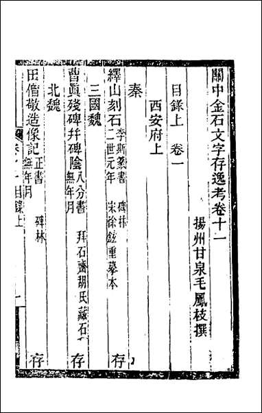 关中金石文字存逸考_十一 [关中金石文字存逸考]