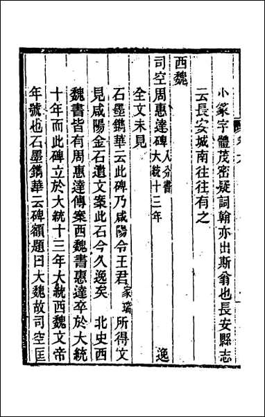 关中金石文字存逸考_六 [关中金石文字存逸考]