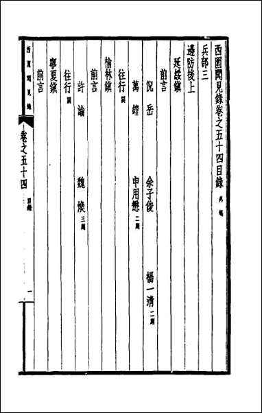 西园闻见录_四十一 [西园闻见录]