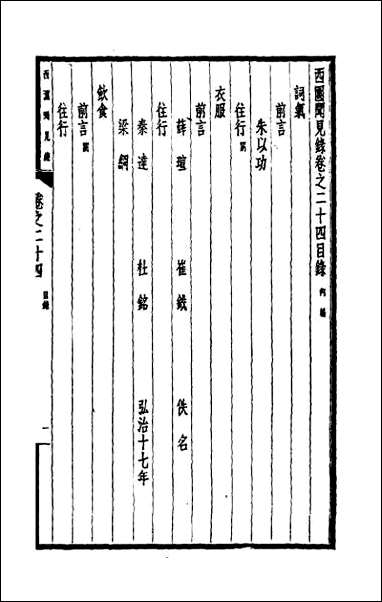 西园闻见录_二十三 [西园闻见录]