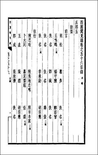 西园闻见录_四十二 [西园闻见录]