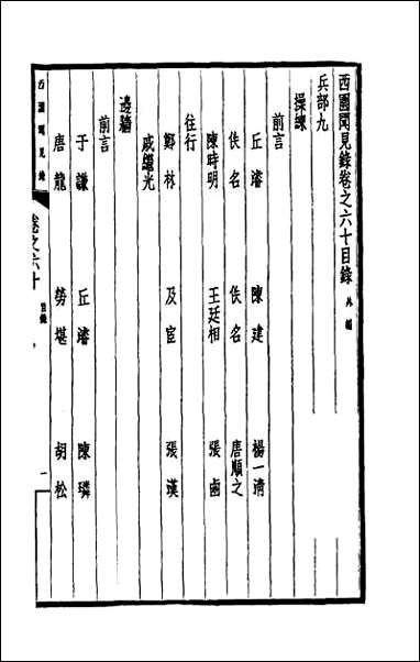 西园闻见录_四十四 [西园闻见录]