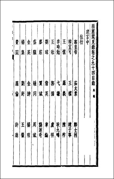 西园闻见录_六十三 [西园闻见录]