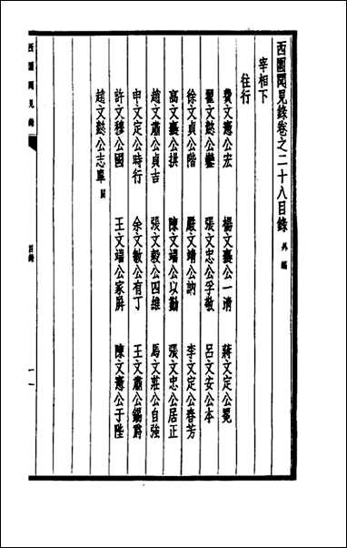 西园闻见录_二十六 [西园闻见录]