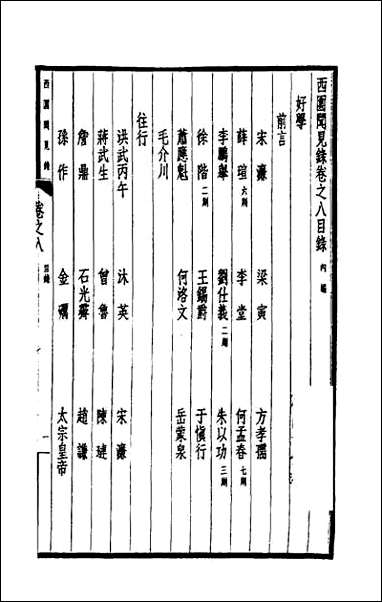 西园闻见录_八 [西园闻见录]