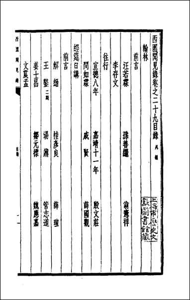 西园闻见录_二十七 [西园闻见录]