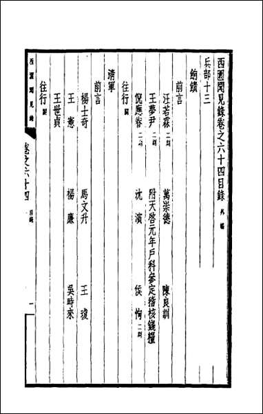 西园闻见录_四十六 [西园闻见录]