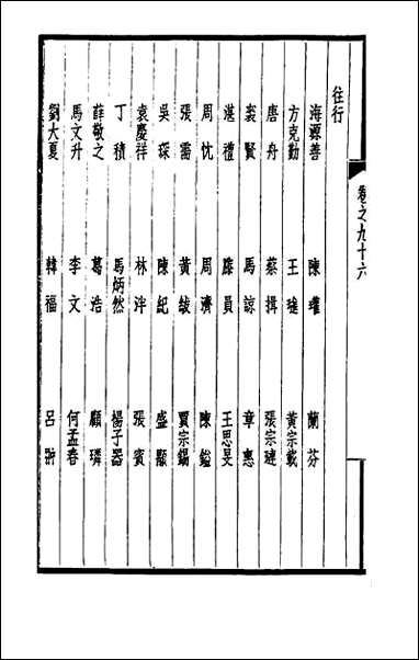 西园闻见录_六十五 [西园闻见录]