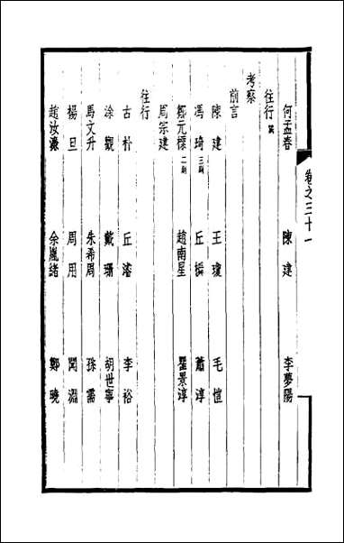 西园闻见录_二十九 [西园闻见录]