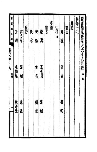 西园闻见录_四十八 [西园闻见录]