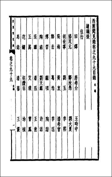 西园闻见录_六十八 [西园闻见录]