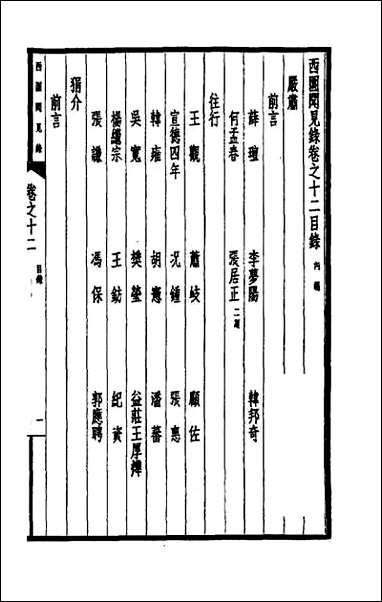 西园闻见录_十二 [西园闻见录]