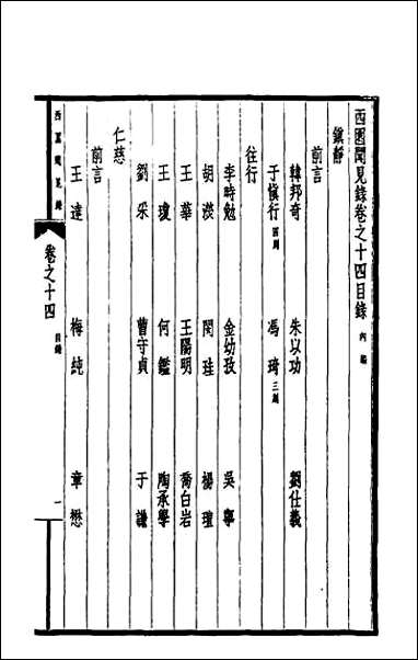 西园闻见录_十四 [西园闻见录]