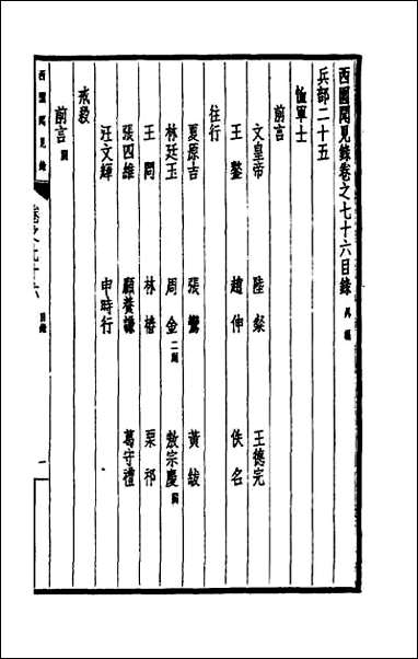 西园闻见录_五十二 [西园闻见录]