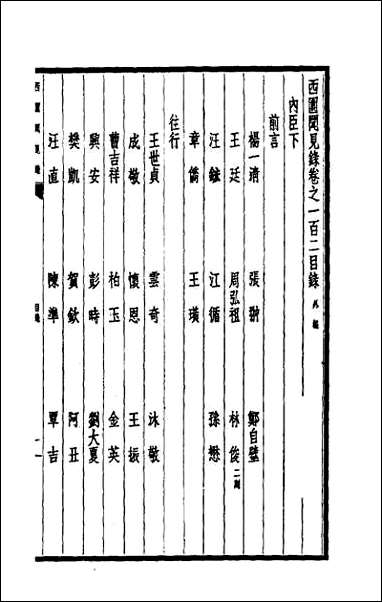 西园闻见录_七十一 [西园闻见录]