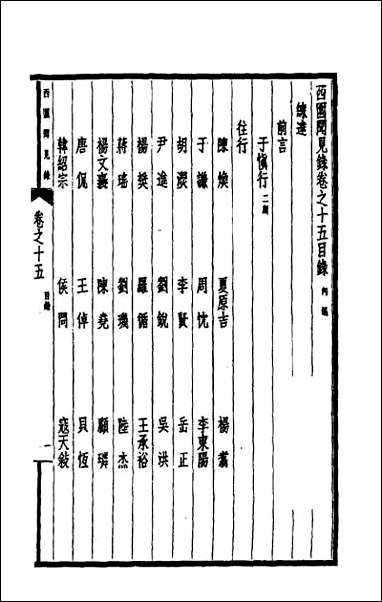 西园闻见录_十五 [西园闻见录]