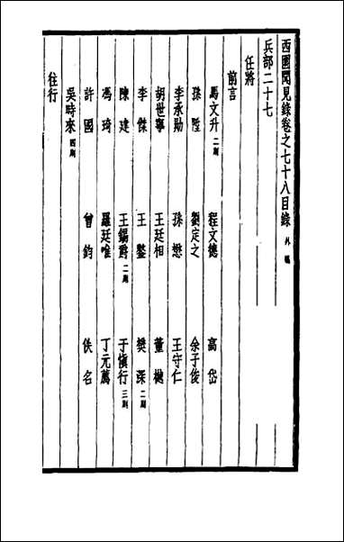 西园闻见录_五十三 [西园闻见录]